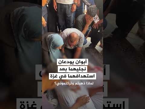 "لماذا ذهبتم وتركتموني؟".. أبوان يودعان نجليهما بعد استهدافهما في غزة