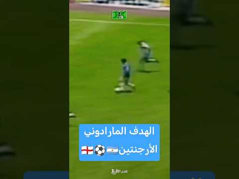 الهدف المارادوني هدف مارادونا الثاني في مرمى إنجلترا بكأس العالم 1986