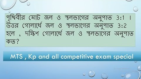 সমগ্র পৃথিবীতে জল ও স্থলের অনুপাত 2:1,উত্তর গোলার্ধে এই অনুপাত 2:3 হলে,দক্ষিণ গোলার্ধে এই অনুপাত কত?