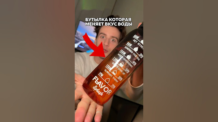 Бутылка, которая меняет вкус воды!