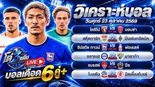 วิเคราะห์บอลวันนี้ วันศุกร์ ที่ 23 ตุลาคม 2569 by โต๋ 3 แต้ม #วิเคราะห์บอลวันนี้