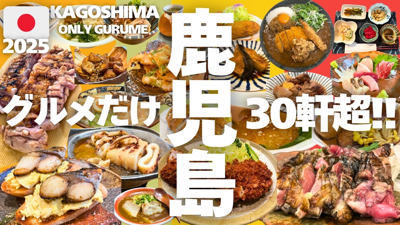 【鹿児島🇯🇵グルメ】とにかく食べる爆食旅30軒超 | 天文館 | 桜島 | 2025最新 | kagoshima | 가고시마 | 食べ飲み放題 | トラック野郎めし | ハシゴ酒 | JAPAN