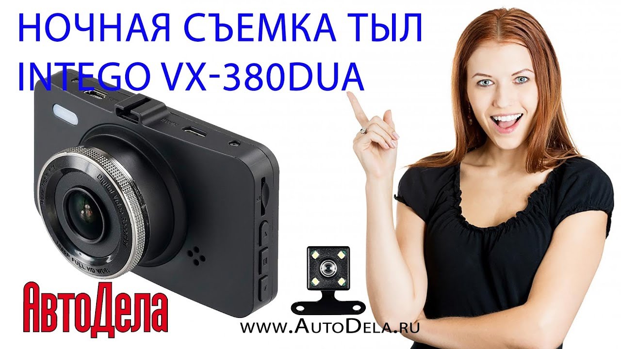 Видеорегистратор intego vx 380dual инструкция