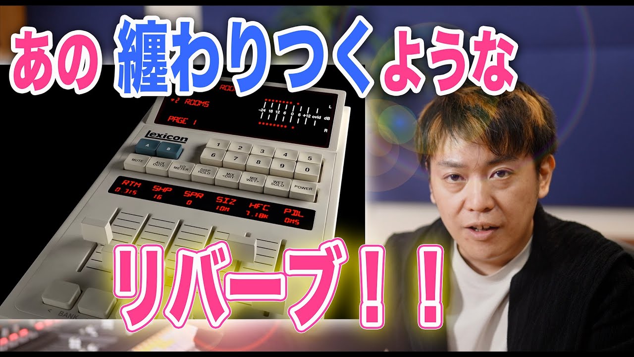 プラグインじゃ無理？名機に学ぶ！あの纏わりつくようなリバーブ