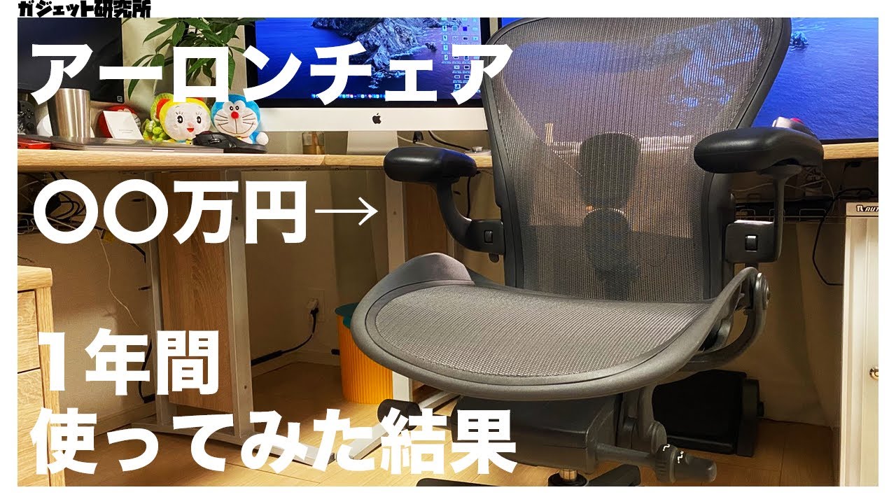 レビュー 万円アーロンチェアを1年使ってわかった良いところと悪いところ Youtube