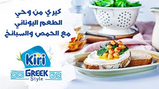 كيري من وحي الطعم اليوناني مع الحمص والسبانخ