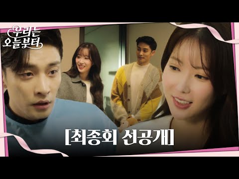 [마지막회 선공개] 임수향×성훈, 우여곡절 끝 아기와 감동적 첫 만남! #우리는오늘부터 #WooriTheVirgin #SBSdrama