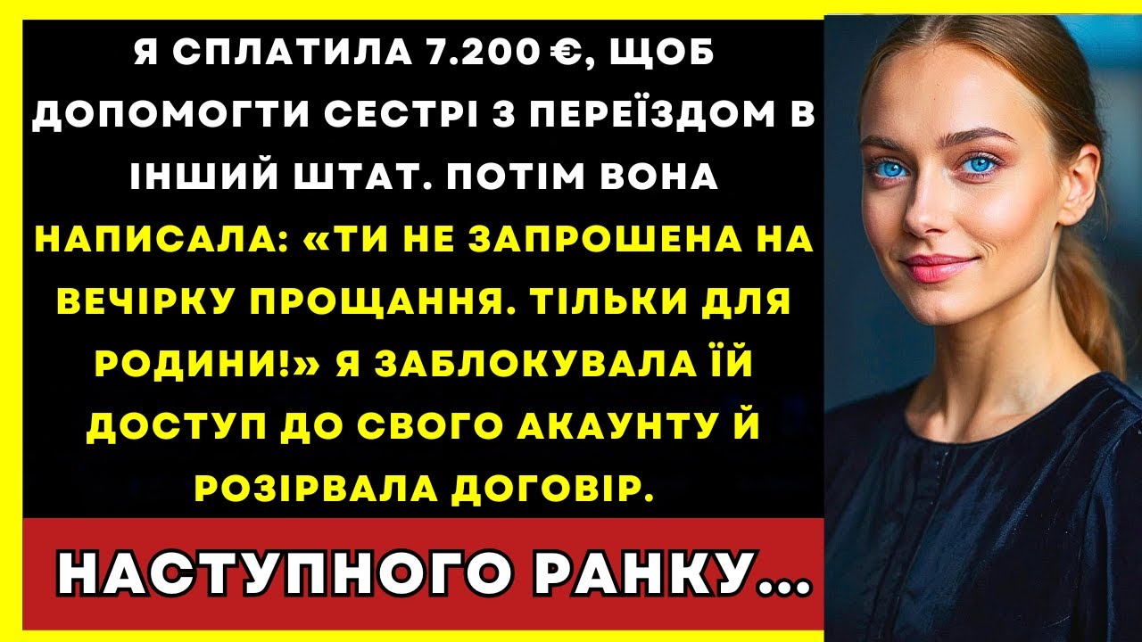 Я Сплатила 270.000 ₴ За Переїзд Сестри, А Вона Не Запросила Мене На Прощання