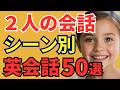 【聞き流しOK】もう会話で困らない!シーン別ふたりの英会話50選(解説付き)