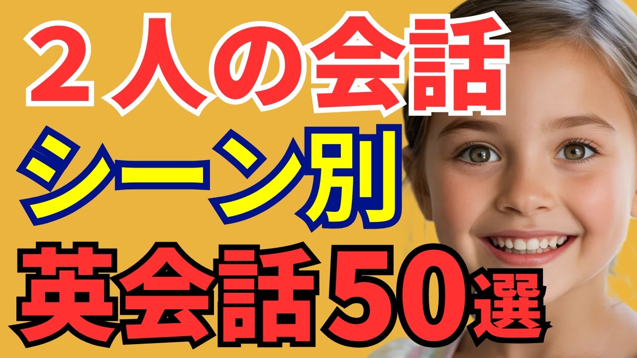 【聞き流しOK】もう会話で困らない!シーン別ふたりの英会話50選(解説付き)