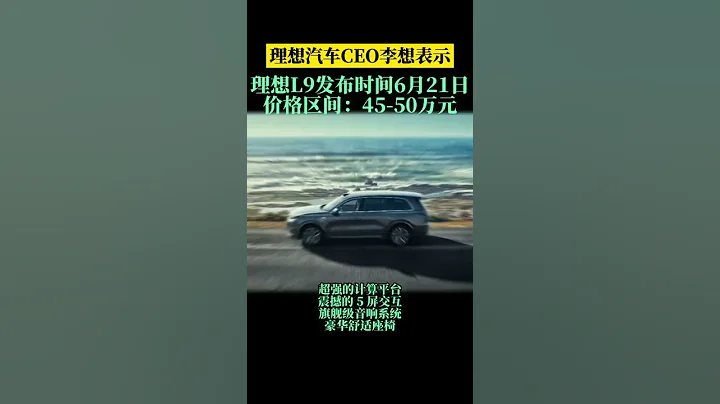 理想汽車CEO李想公布理想L9發布計劃 - 天天要聞