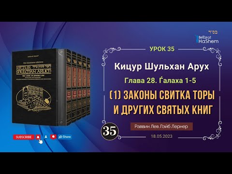 𝟑𝟓. (1) Законы свитка Торы и других святых книг | Кицур Шульхан Арух 28/1-5 | Рабби Лев Лэйб Лернер