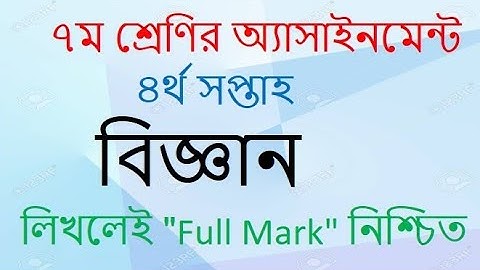 Class 7 Science Assignment -2। 4th week।৭ম শ্রেণির বিজ্ঞান অ্যাসাইনমেন্ট -২। চতুর্থ সপ্তাহ