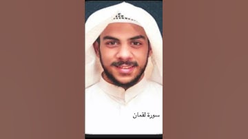 إسلام صبحي سورة لقمان  إِنَّ وَعْدَ اللَّهِ حَقٌّ ۖ فَلَا تَغُرَّنَّكُمُ الْحَيَاةُ الدُّنْيَا