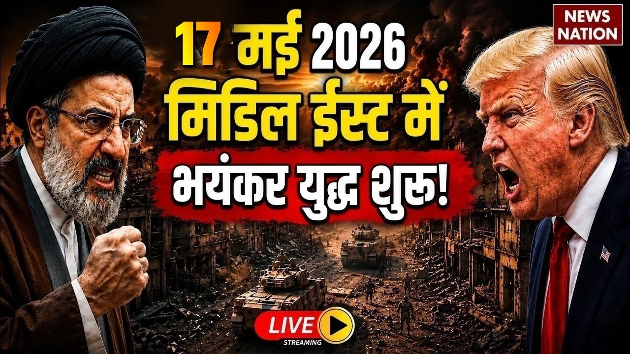 Iran Vs America War Live Update: ईरान-अमेरिका युद्ध 17 May |US Army |Mojtaba Khamenei | Trump|Israel