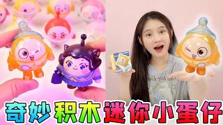 會跳的「蛋仔」！奇妙積木蛋仔派對，小蛋仔們竟然活過來了！ #奇妙積木 #蛋仔派對