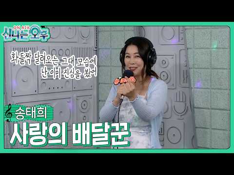 Song Tae-hee - Love Courier (#ExcitingAfternoon 10/01/2026.) #k_music #trot