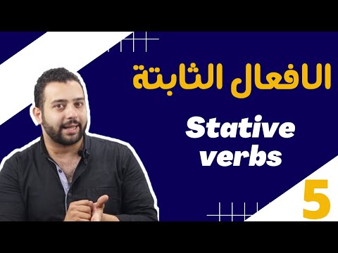 الافعال الثابتة فى الانجليزى الفارق بين زمن المضارع البسيط والمضارع المستمر
