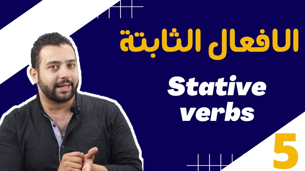 الافعال الثابتة فى الانجليزى - الفارق بين زمن المضارع البسيط والمضارع المستمر