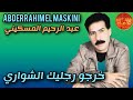       عبد الرحيم المسكيني خرجو رجليك الشواري