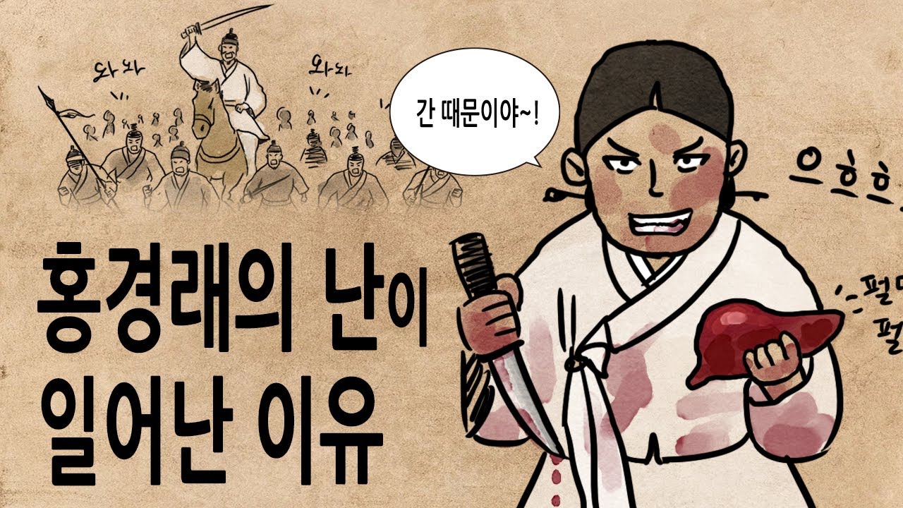 [팩 한국사 356회] 홍경래의 난 무슨 일이 있었나? feat 조선시대 수령이 꿀직인 이유