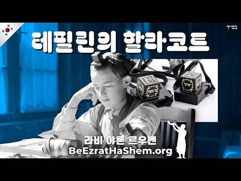 테필린 착용법 및 중요한 할라차