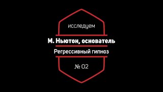 Регрессивный Гипноз 02: М. Ньютон, Основатель