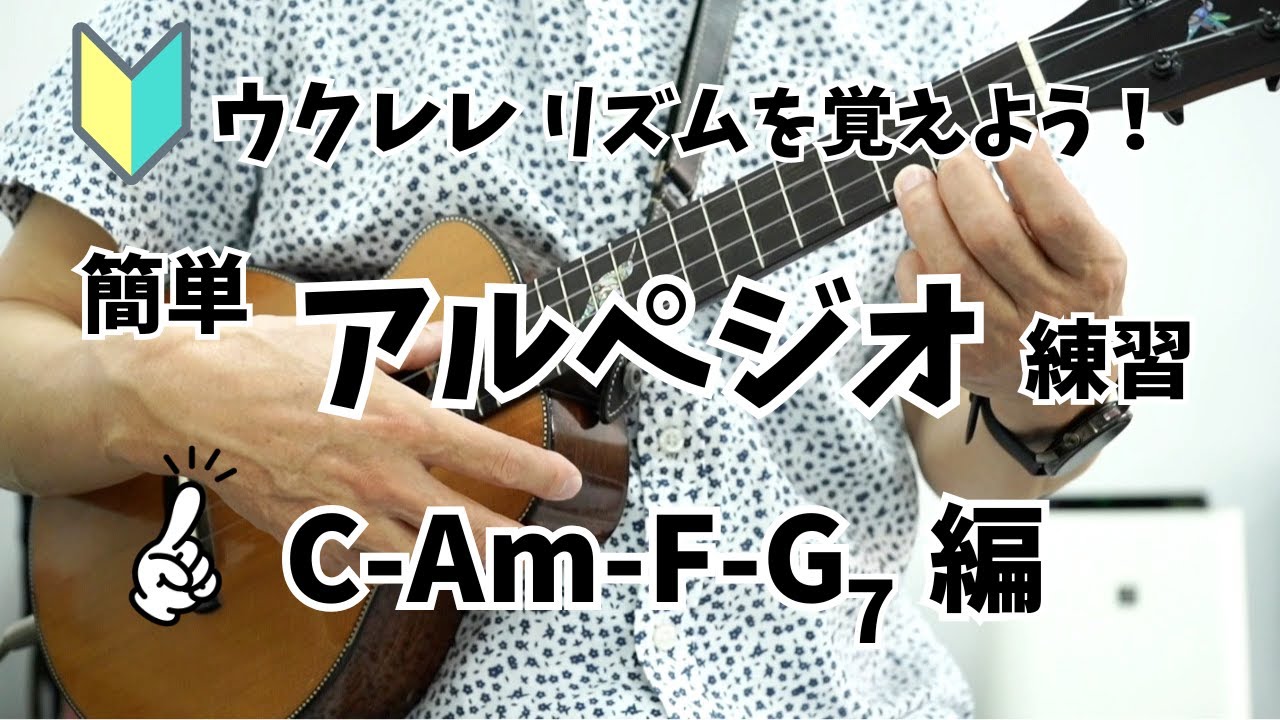 【ウクレレアルペジオ練習】８分音符をキレイに弾こう！ C-Am-F-G7編