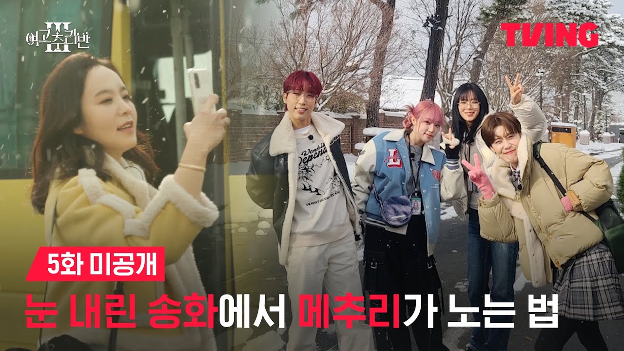 [여고추리반3] 겨울왕국 송화로 추리반 업고 튀어😘 | 5화 미공개 | TVING
