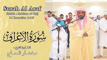 الشيخ مختار الحاج - سورة الأعراف - ليالي رمضان 1445 - Shiekh Mukhtar Al Hajj