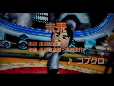 【歌ってみた】未来/コブクロ/カラオケ