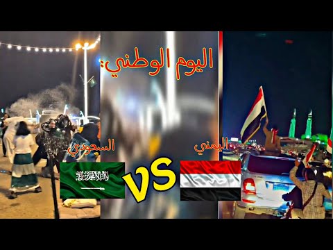 الفرق بين اليوم الوطني السعودي واليوم الوطني اليمني