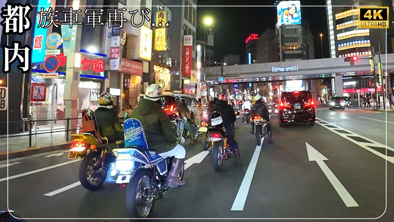 【族車軍都内に再び…】渋谷…銀座…六本木…