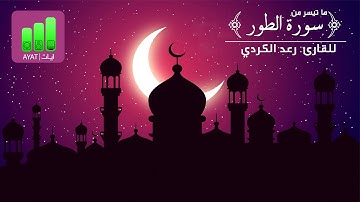 إن المتقين في جنات و نعيم | للـقارئ رعد الكردي