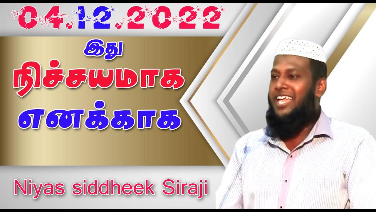 இது நிச்சயமாக எனக்காகத்தான் | Tamil | 04.12.2022 | Niyas Sidheek Siraji