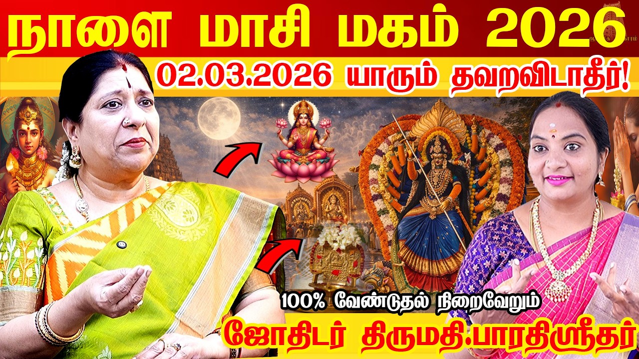 நாளை (02.03.2026) மாசி மகம் + மாசி பௌர்ணமி  பெண்கள் தவறவிடாதீர்கள் Masi Magam 2026 Bharathi Sridhar