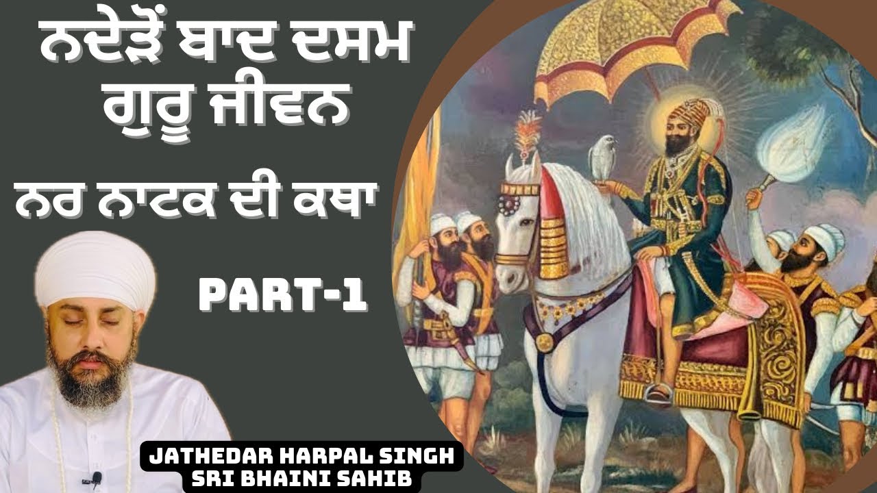 ਨਦੇੜੋਂ ਬਾਦ ਦਸਮ ਗੁਰੂ ਜੀਵਨ । ਨਰ ਨਾਟਕ ਦੀ ਕਥਾ PART-1 