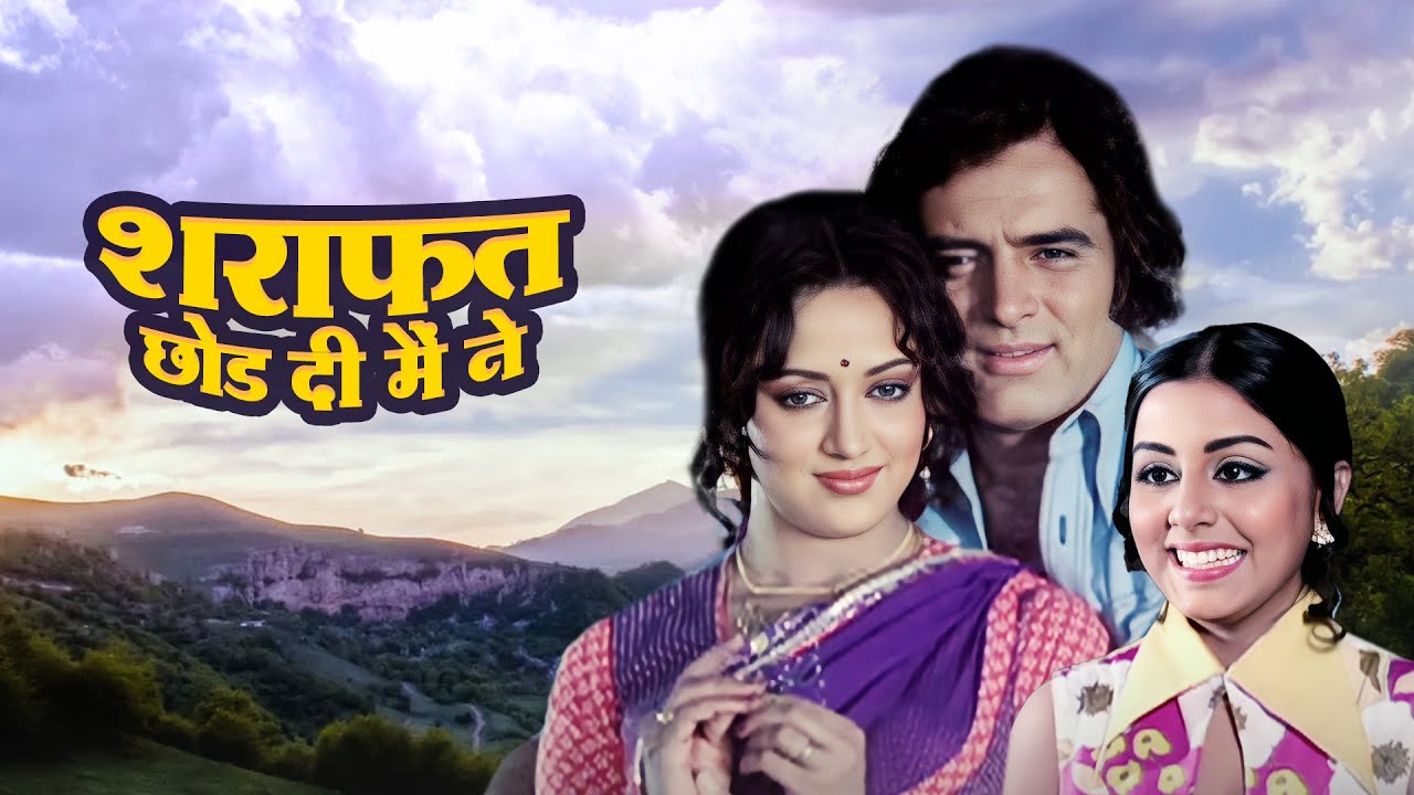 Sharafat Chhod Di Maine | 1976 की Controversial Bollywood Movie | Hema ...