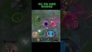 미드 치속 쓰레쉬 하이라이트1