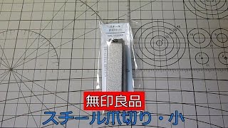 【無印良品】 スチール爪切り・小