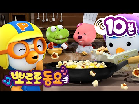 뽀로로 <strong>음식</strong> <strong>동요</strong> | 뽀로로와 친구들의 즐거운 요리 | 뽀로로 인기동요 | 뽀로로와노래해요