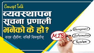 व्यवस्थापन सूचना प्रणाली भनेको के हो? || What is MIS?|| भनेको के हो श्रृंखला १८ || लोक सेवा तयारी || screenshot 1