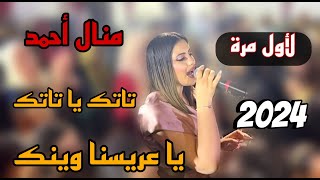 يا عريسنا وانك تاتك يا تاتك بصوت المبدعة منال أحمد