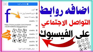 اضافة روابط التواصل الاجتماعي الخاصة بك على فيسبوك بعد اخر تحديث2021?