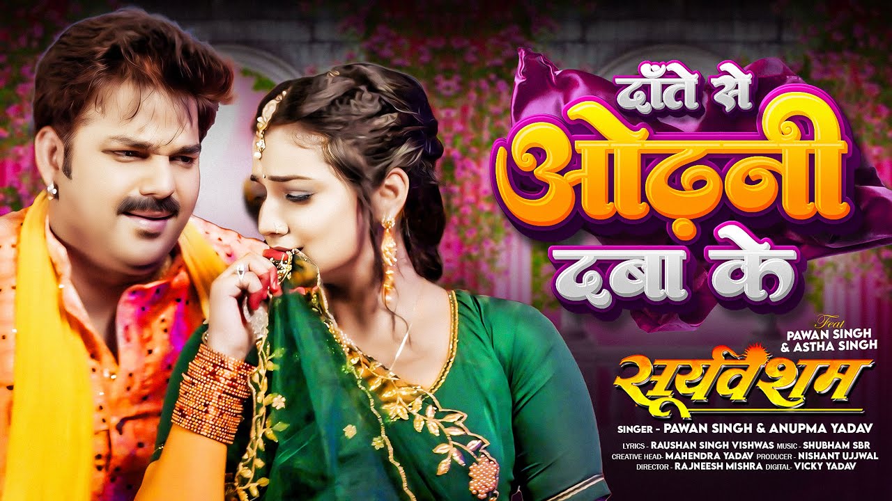 #Video | दाँते से ओढ़नी दबा के | #Pawan Singh, #Anupma Yadav | Ft. #Astha Singh | Bhojpuri New Song