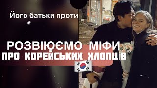 ЧИ ДІЙСНО КОРЕЙЦІ ТАКІ ЯК В ДОРАМАХ? || ЩО ДУМАЮТЬ ПРО НИХ САМІ КОРЕЯНКИ?? ||