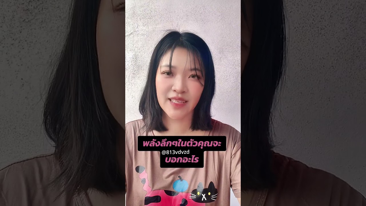 พลังลึกๆในใจคุณจะบอกอะไร #random 