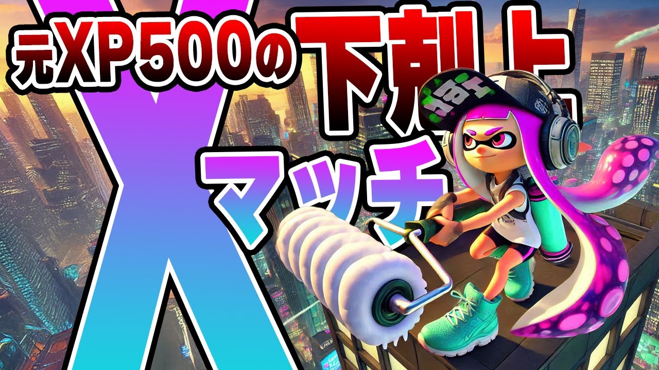 今日は勝てる気がする底レート帯のXマッチ【スプラトゥーン3】 - YouTube