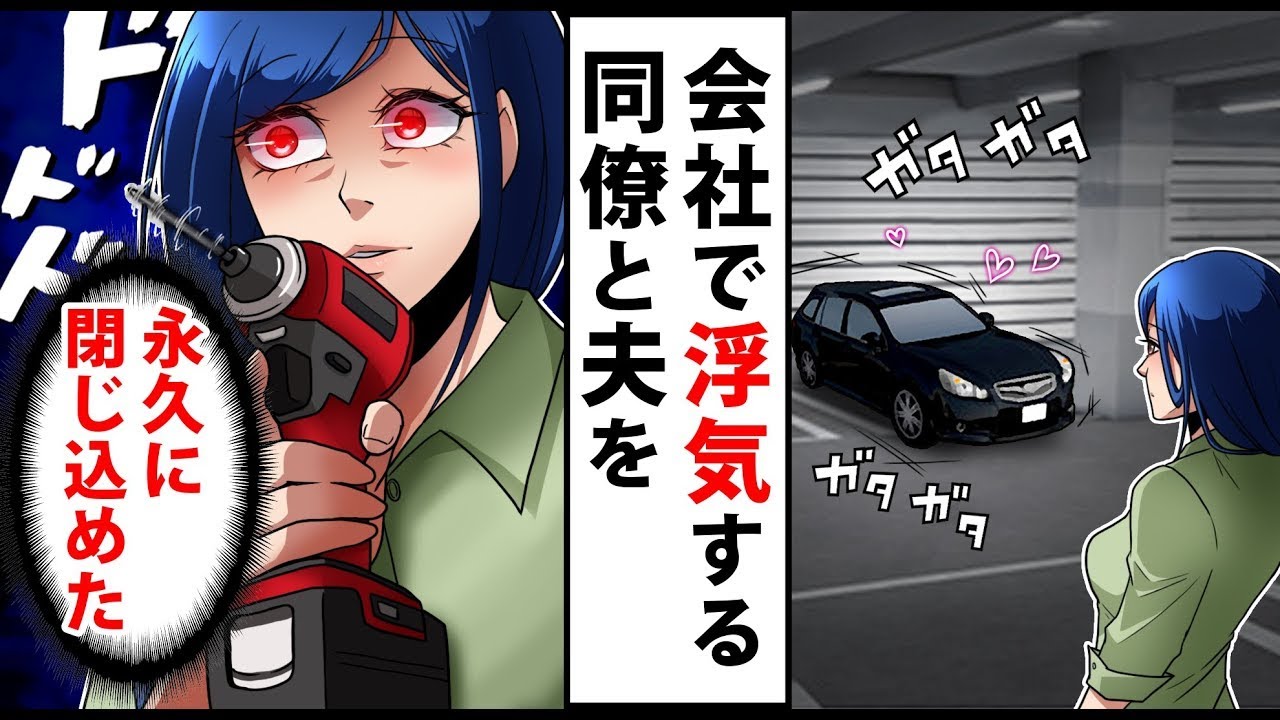会社の駐車場に無断駐車する車が揺れていた→同僚と旦那の浮気現場に遭遇した私が閉じ込めて仕返ししたった結果ｗｗ