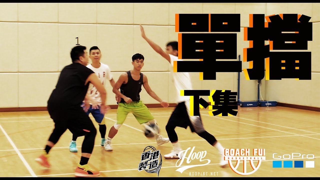 單擋下集-Pick & Roll 2